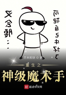 重生之神級魔術手
