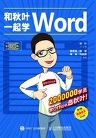 和秋叶一起学Word（第3版）在线阅读