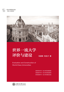 世界一流大學評價與建設