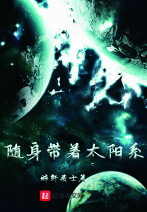 隨身帶著太陽系