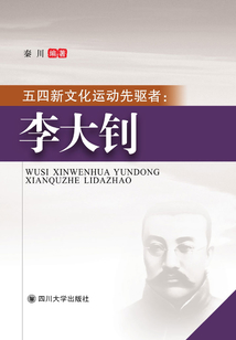五四新文化運動先驅者：李大釗