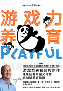 游戲力養育