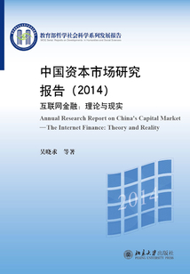 中國資本市場研究報告(2014):互聯網金融:理論與現實