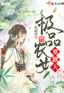 極品農女要翻天