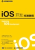 iOS开发标准教程