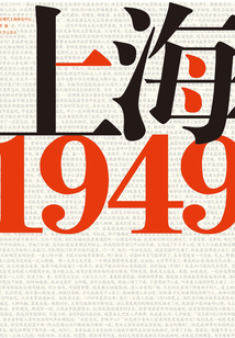 上海1949