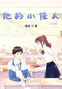 他的小佳人