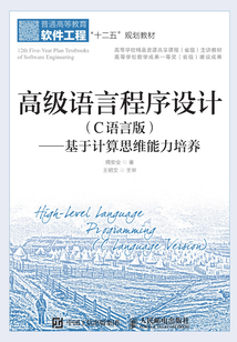 高級語言程序設計（C語言版）：基于計算思維能力培養