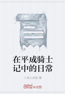 在平成騎士記中的日常