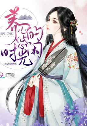 养儿的悠闲时光在线阅读