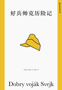 好兵帥克歷險記