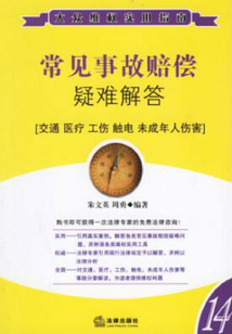 常見事故賠償疑難解答