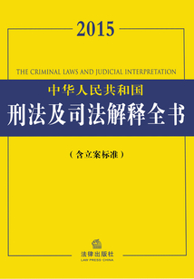 2015中華人民共和國刑法及司法解釋全書（含立案標準）