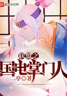 聯(lián)盟之國電掌門人