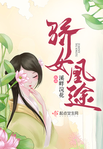 驕女凰途