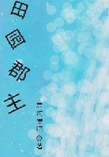 重生郡主的田園日常