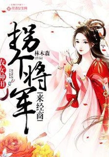 農女種田：拐個將軍來經商