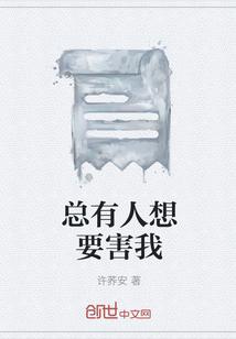 總有人想要害我