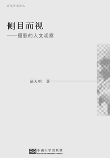 “側(cè)目而視”：攝影的人文觀察