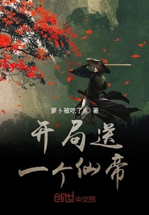 開局送一個(gè)仙帝