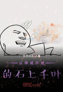 從神威開始的石上千葉