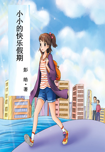 小小的快樂假期