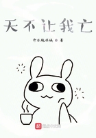 天不讓我亡在線閱讀