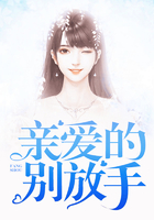 親愛的，別放手在線閱讀
