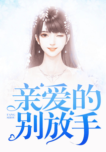 親愛的，別放手