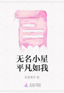 無名小星平凡如我