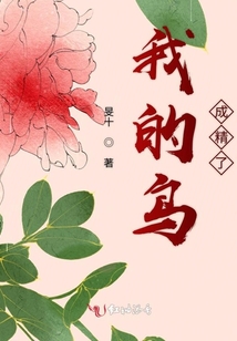 我的鳥(niǎo)成精了