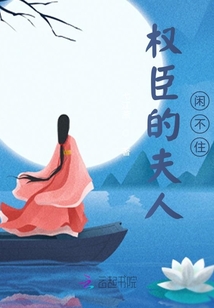 權(quán)臣的夫人閑不住