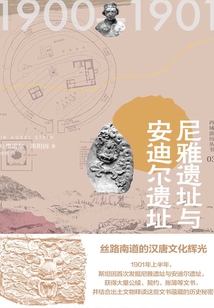 西域游歷叢書03:尼雅遺址與安迪爾遺址(知新)