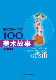 影響你一生的100個美術故事
