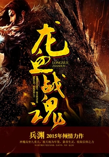 龍血戰魂