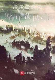 當火車開入陌生的城市