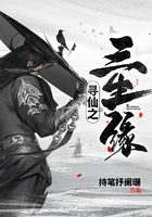 尋仙之三生緣在線閱讀