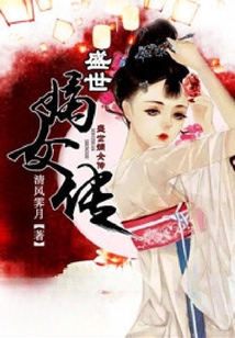 盛世嫡女傳