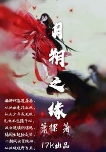 月朔之緣