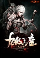 九極王座在線閱讀