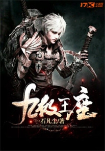 九極王座