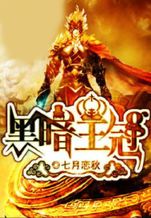 黑暗王冠