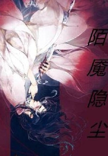 陌魘隱塵廢材三小姐