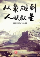 从枭雄到人族救星