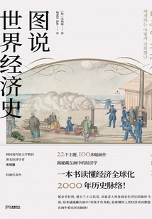圖說世界經(jīng)濟史