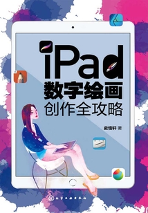 iPad數字繪畫創作全攻
