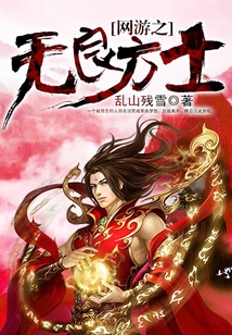 網游之無良方士