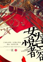 女为悦己者容在线阅读