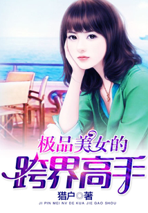极品美女的跨界高手