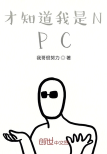 才知道我是NPC